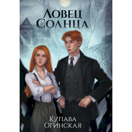 Русское фэнтези, книга Ловец Солнца заказать