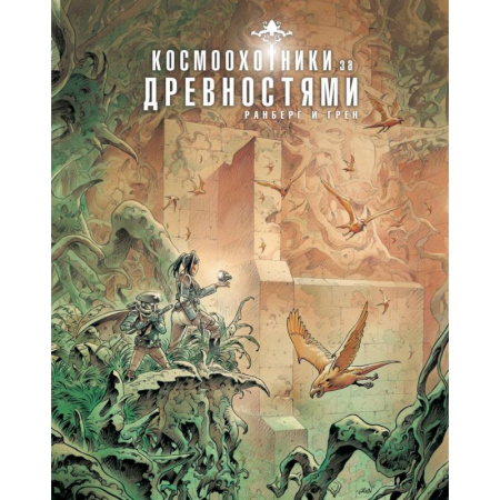 Комиксы. Манга, книга Космоохотники за древностями заказать