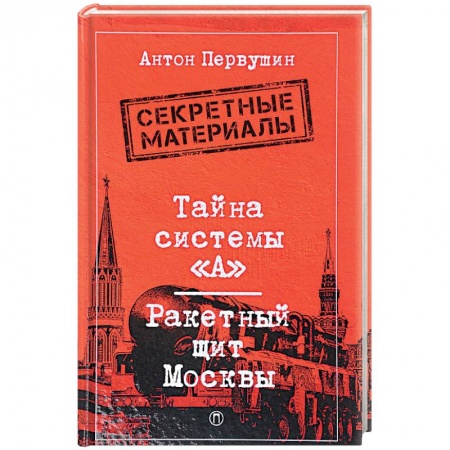 Общие работы по истории войн, книга Тайна системы «А»: Ракетный щит Москвы заказать