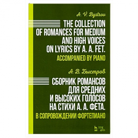 Музыкальная школа, книга Сборник романсов для средних и высоких голосов на стихи А. А. Фета. В сопровождении фортепиано. Ноты заказать