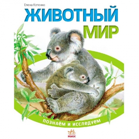 Книги, книга Животный мир заказать