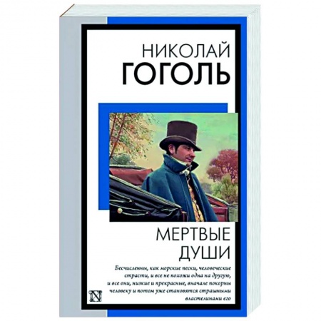 Русская классика, книга Мертвые души заказать