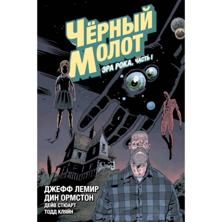 Комиксы. Манга, книга Чёрный Молот. Том 3. Эра Рока. Часть 1 заказать