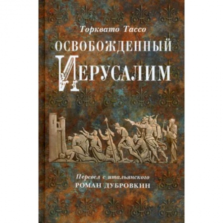 Зарубежная поэзия, книга Освобожденный Иерусалим заказать