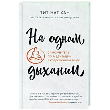 Медитация, книга На одном дыхании. Самоучитель по медитации в современном мире заказать