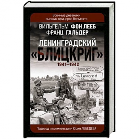 Вторая мировая война (1939-1945), книга Ленинградский «Блицкриг» 1941-1942 заказать