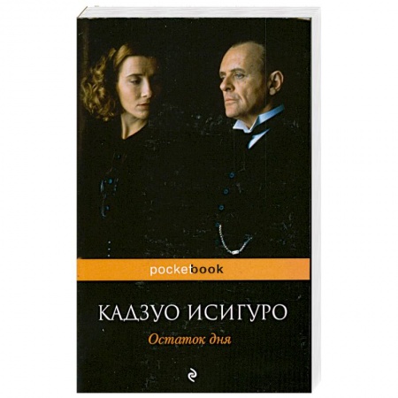 Книги, книга Остаток дня заказать