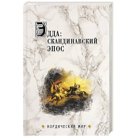 Эпос. Фольклор. Мифы, книга Эдда: скандинавский эпос заказать