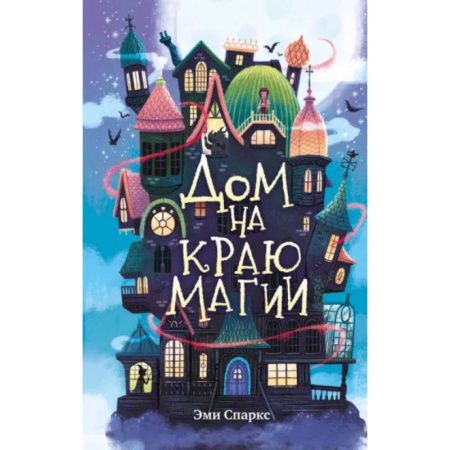 Мистика. Фантастика. Фэнтези, книга Дом на краю магии (#1) заказать