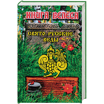 Свято-Русские Веды. Книга Велеса