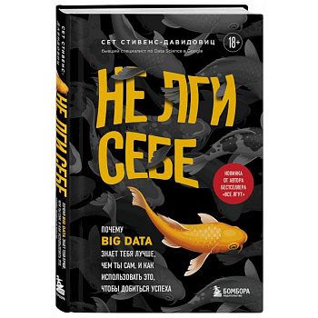 Не лги себе. Почему Big Data знает тебя лучше, чем ты сам, и как использовать это Не лги себе. Почему Big Data знает тебя лучше, чем ты сам, и как использовать это