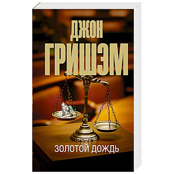 Золотой дождь Золотой дождь