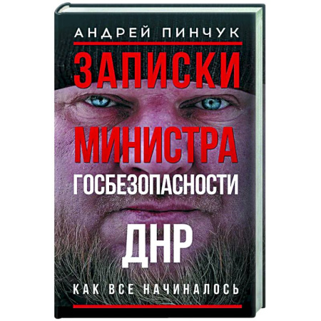 Новая и новейшая история, книга Записки министра госбезопастности. ДНР, как все начиналось заказать