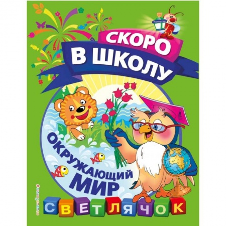 Окружающий мир, книга Окружающий мир заказать
