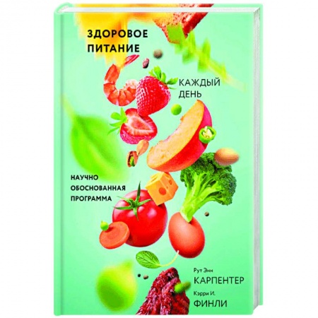 Кулинария, книга Здоровое питание каждый день. Научно обоснованная программа заказать