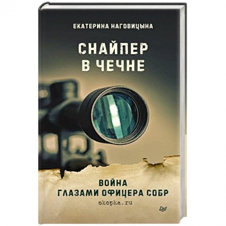 История, книга Снайпер в Чечне. Война глазами офицера СОБР заказать