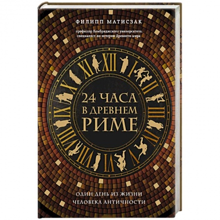 Наука. История науки, книга 24 часа в Древнем Риме заказать