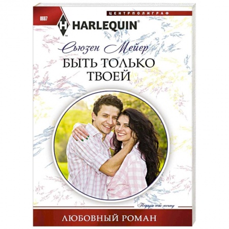 Книги, книга Быть только твоей заказать