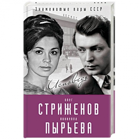 Мемуары, биографии деятелей культуры, искусства, книга Олег Стриженов и Лионелла Пырьева. Исповедь заказать