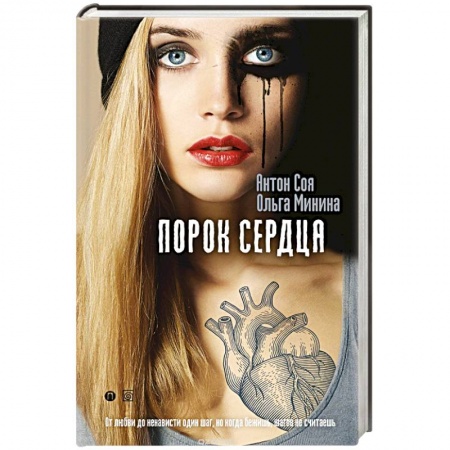 Триллеры, книга Порок сердца заказать