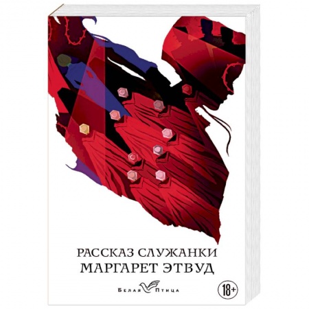 Зарубежная современная проза, книга Рассказ Служанки заказать