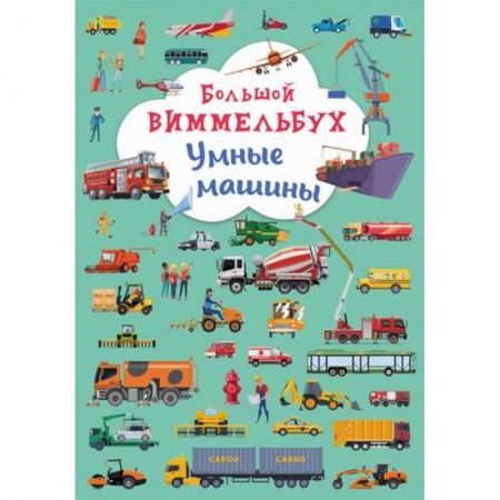 Активные игры дома и на улице, книга Большой виммельбух. Умные машины заказать