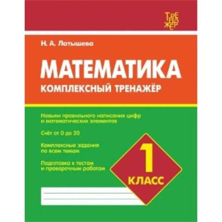 Математика. Алгебра. Геометрия, книга Математика.1 класс заказать