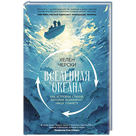 Геофизика. Метеорология. Океанология, книга Вселенная океана. Как устроена стихия, которая формирует нашу планету заказать