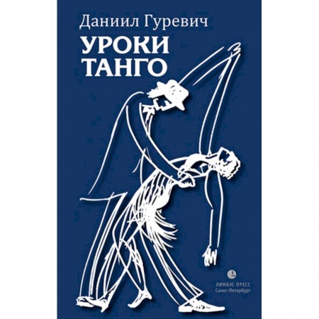 Русская современная проза, книга Уроки танго заказать