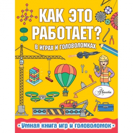 Познавательная литература, книга Как это работает? В играх и головоломках заказать