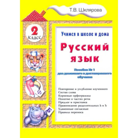 Русский язык. Учебные пособия, книга Русский язык. 2 класс. Учимся в школе и дома заказать