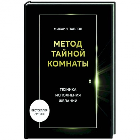 Психология, книга Метод Тайной Комнаты. Техника исполнения желаний заказать