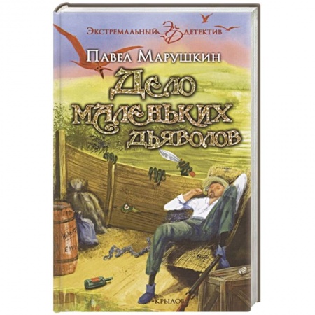 Детективы, триллеры, книга Дело маленьких дьяволов заказать