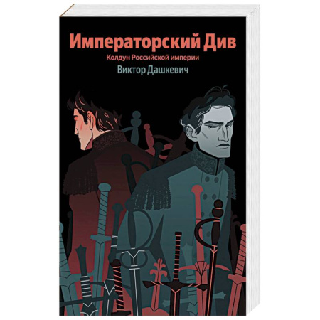Русское фэнтези, книга Императорский Див. Колдун Российской империи (#2) заказать