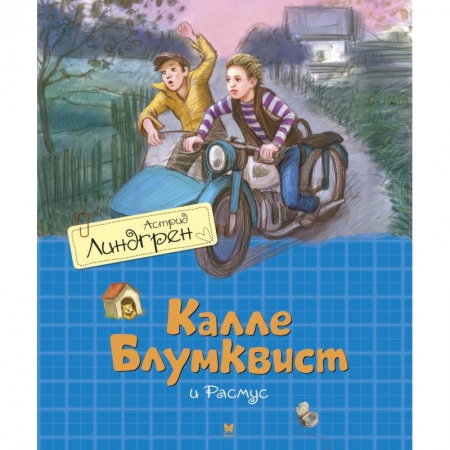 Приключения. Детективы, книга Калле Блюмквист и Расмус заказать