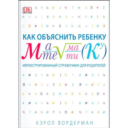 Книги, книга Как объяснить ребенку математику. Иллюстрированный справочник для родителей заказать