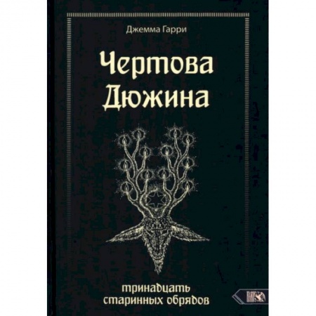 Колдовство. Практическая магия, книга Чертова дюжина. Тринадцать старинных обрядов заказать
