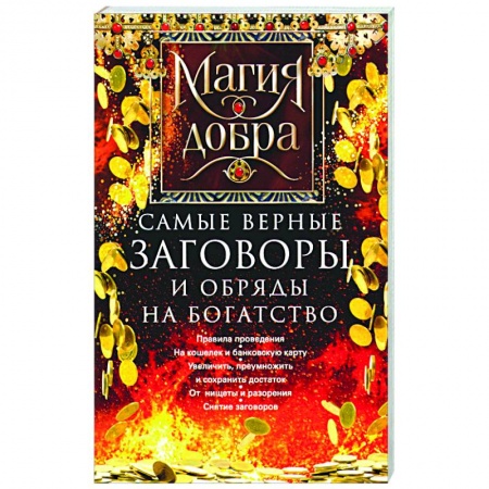 Мировые гадания, книга Самые верные заговоры и обряды на богатство. Правила проведения. На кошелек и банковскую карту. Увеличить, приумножить и сохранить достаток. От нищеты и разорения. Снятие заговоров заказать