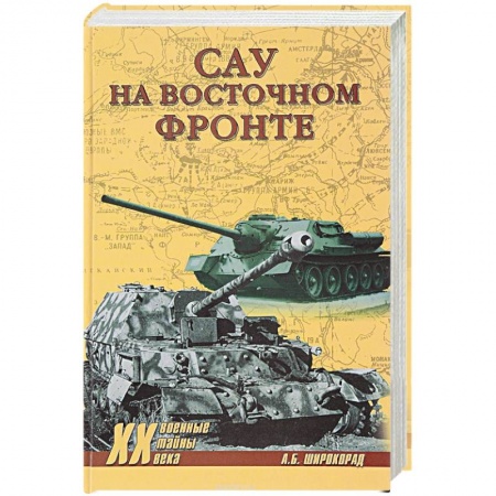 Книги, книга САУ на Восточном фронте заказать