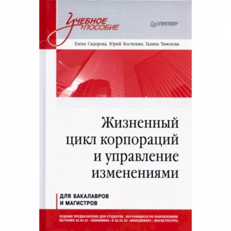 Менеджмент, книга Жизненный цикл корпораций и управление изменениями. Учебное пособие заказать