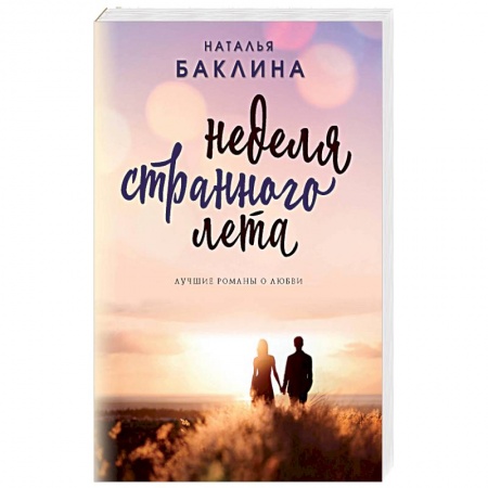 Русская современная проза, книга Неделя странного лета заказать