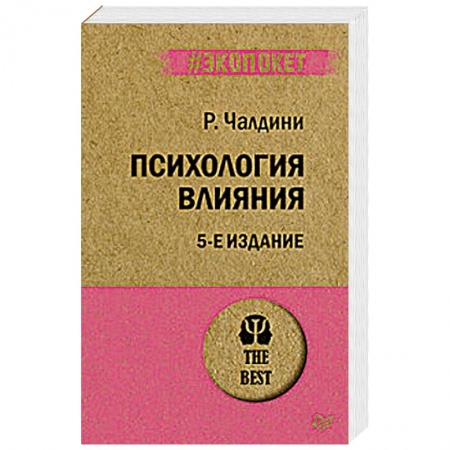 Психология масс и соционика, книга Психология влияния заказать