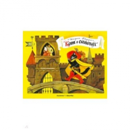 Сказки зарубежных писателей, книга Панорамки. Кот в сапогах заказать