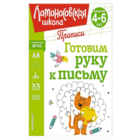 Книги для дошкольников (4-6 лет), книга Готовим руку к письму заказать