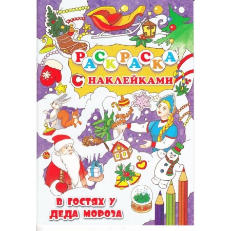 Книги, книга В гостях у Деда Мороз заказать