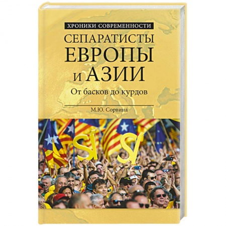 Книги, книга Сепаратисты Европы и Азии заказать
