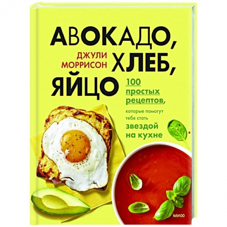 Познавательная литература, книга Авокадо, хлеб, яйцо. 100 простых рецептов, которые помогут тебе стать звездой на кухне заказать
