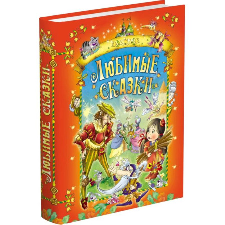 Сказки зарубежных писателей, книга Любимые сказки заказать