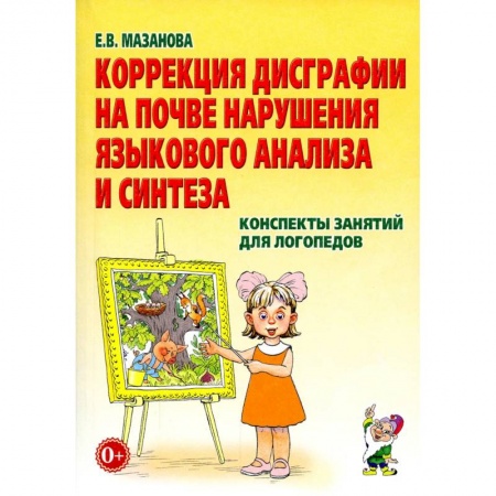 Педагогика, книга Коррекция дисграфии на почве нарушения языкового анализа и синтеза. Конспекты занятий для логопедов заказать