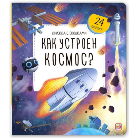 Человек. Земля. Вселенная, книга Книжка с окошками. Как устроен космос? заказать